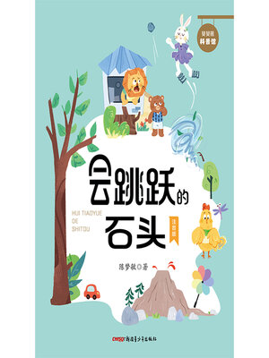 cover image of 会跳跃的石头
